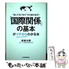 【中古】 「国際関係」の基本がイチからわかる本 ”知ってるつもり”から抜け出す! / 坂東太郎 / 日本実業出版社