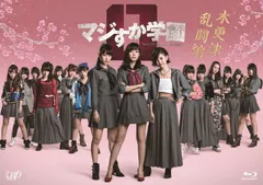 【在庫処分】[Blu-ray] 木更津乱闘編 マジすか学園0のサムネイル