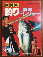 『沖縄の釣りと海洋レジャー』