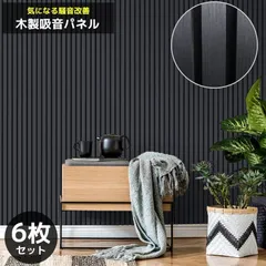 吸音パネル 吸音材 吸音ボード ウッドパネル 音響材 壁材 木製 壁DIY 壁 ウォールパネル 壁に貼る 壁面 騒音対策 賃貸 6枚セット ブラック WD-01DBK
