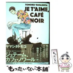 中古】 ジュテーム、カフェ・ノワール 新装版 (On blue comics