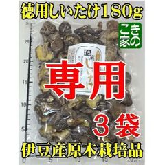 ★mari様専用★香りと食感が良い伊豆産原木栽培品★徳用しいたけ１８０g３袋