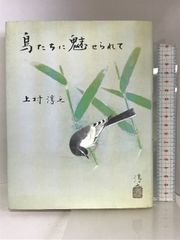 鳥たちに魅せられて―鳥と私と花鳥画と 中央公論美術出版 上村 淳之