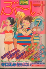 2025年最新】昭和 漫画 ぶ～けの人気アイテム - メルカリ