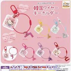 サンリオキャラクターズ 韓国ワイヤーキーホルダー アイピーフォー 【全６種フルコンプセット】 韓国語表現 SANRIO CHARACTERS KOREAN WIRE KEYCHAIN IP4 グッズ ガチャガチャ カプセルトイ