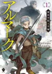 【中古】ライトノベルその他サイズ アルマーク 魔法学院入学編(1)