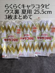 未開封 らくらくキャラコタビ 25.5cm ウス裏 夏用 3点まとめて 4枚コハゼ みつば和装 紳士用 足袋 白 保管品