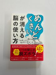 めんどくさいが消える脳の使い方