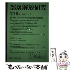 2026年最新】部落解放研究3の人気アイテム - メルカリ