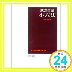 地方自治小六法  平成１３年版 /学陽書房/学陽書房編集部（単行本） 新人ブログ【第6回】 学陽書房を支えてきた法規集！｜株式会社