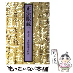 2024年最新】道元『正法眼蔵』を読むの人気アイテム - メルカリ