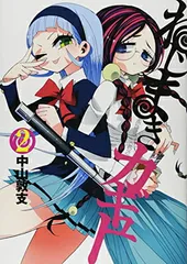 【中古】ねじまきカギュー 2 (ヤングジャンプコミックス)