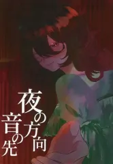 【中古】男性向一般同人誌 ≪その他ゲーム≫ 夜の方向音の先 / 水先 / ナスと牛と 