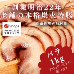 【サステナブル部門受賞ショップ】焼豚(バラ)1kg付けダレいらずの本格炭火焼豚