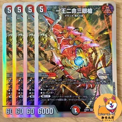 【ARS10】一王二命三眼槍 一王二命三眼槍 [DM23BD2 5/16] | トレカカク～デュエマ価格サイト～