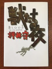 獣たちの夜―Blood the last vampire