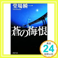 蒼の悔恨 (PHP文芸文庫) 堂場 瞬一_03