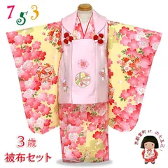 七五三 3歳 着物 女の子 被布コートと着物オリジナル・コーディネートセット 合繊「ピンクｘ黄色、鞠と桜」HHFb03-496set