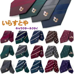 ネクタイ キャラクター いらすとや 無地 ストライプ 青 紺 赤 緑 グレー 茶 ビジネス 成人式 プレゼント ウォッシャブル 洗える