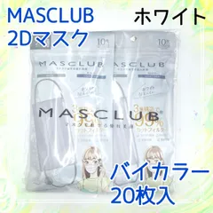 20枚入　MASCLUB　 2Dマスク　不織布　バイカラー　ホワイト　マスクラブ　小顔　３層構造　耳が痛くない快適　花粉症対策　マスクラブ　立体プリーツ加工　プリーツ　立体マスク　マスク