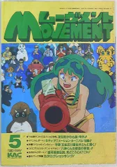 54冊　ムーブメント　ウィル　キティ・アニメーションサークル　会誌　うる星やつら 54冊 ムーブメント ウィル キティ・アニメーションサークル 会誌