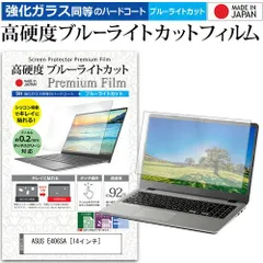 ASUS E406SA [14インチ] 機種で使える 強化 ガラスフィルム と 同等の 高硬度9H ブルーライトカット クリア光沢 液晶保護フィルム メール便送料無料