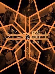 [중고] 시드니아의 기사 제9 행성 전역 6 (초회 생산 한정판) [Blu-ray]