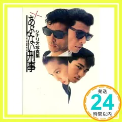 2025年最新】あぶない刑事 シナリオの人気アイテム - メルカリ