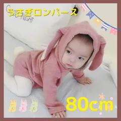 うさぎ　ロンパース　80cm 干支　フード付き　男女兼用　ベビー