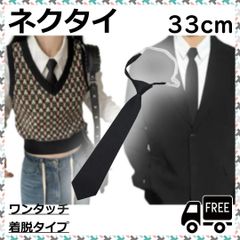 黒ネクタイ 無地 ネクタイ 制服 メンズ レディース 韓国 片手装着 ブラック