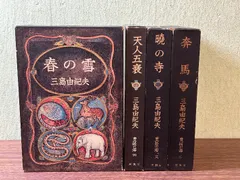 【美品】三島由紀夫 豊饒の海 1～4巻セット 春の雪 奔馬 暁の寺 天人五衰 Amazon.co.jp: 4冊セット 三島由紀夫 豊饒の海 1-4巻 全巻 完結