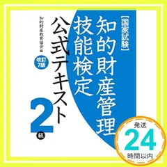 2025年最新】知的財産管理技能検定 2級 公式テキストの人気