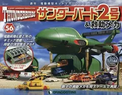 デアゴスティーニ　サンダーバード2号、4号とPOD4、マガジン デアゴスティーニ・ジャパンの「週刊 サンダーバード2号＆救助