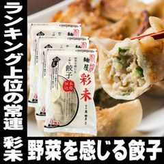 人気ラーメン店監修 札幌 彩未 さいみ 餃子 3袋 セット お取り寄せ 札幌 北海道 グルメ ギフト おつまみ 取り寄せ ご当地グルメ