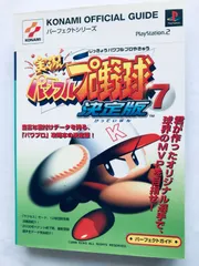 実況 パワフルプロ野球7決定版 パーフェクトガイド PS2 攻略本 初版 JIKKYOU POWERFUL PRO BASEBALL 7 Ketteiban Perfect Guide Strategy