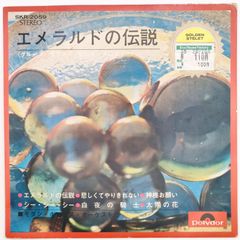 モダン・ポップス・オーケストラ エメラルドの伝説 POLYDOR 33RPM 7インチ 1枚 EP SKR-2059 レコード 10000194【中古】