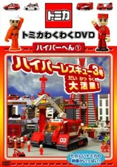 ハイパーレスキュー　3台 トミカ ハイパーレスキュー 3台セット - メルカリ