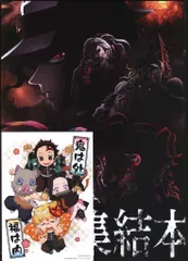 鬼滅の刃 上弦集結、そして刀鍛冶の里へ 来場者特典 上弦集結本+節分ビジュアルカード