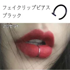 ●ブラック リップ用 フェイクピアス 黒 ゴスロリ ロック 地雷系 2個 唇 鼻ピ