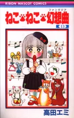 ねこ・ねこ・幻想曲 11／高田エミ | 集英社 ― SHUEISHA ―