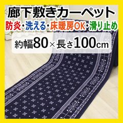 【特価】 廊下マット ロングカーペット 【 約幅 80cm × 100cm ネイビーブルー 】 秋 冬 冬物 カーペット マット 廊下 紺 青 滑り止め すべり止 防炎 遮音 バンダナ柄 キッチン 台所 キッチンマット キズ防止 リバル