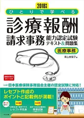 2024年最新】ひとりで学べる診療報酬請求事務能力認定試験テキスト 