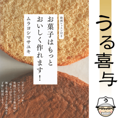 お菓子はもっとおいしく作れます!