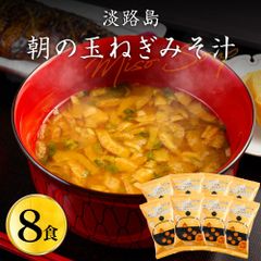 淡路島 朝の玉ねぎみそ汁 8食 フリーズドライ 個包装 玉ねぎ 味噌汁 みそ汁 インスタント味噌汁 即席味噌汁 野菜 味噌汁の具 たまねぎ 玉葱 玉ねぎスープ 食品 備蓄 即席 手軽 セット 常温 保存