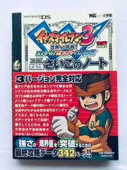 イナズマイレブン3 世界への挑戦!! スパーク/ボンバー/ジ・オーガ 究極攻略 さいごのノート 攻略本 初版 帯 DS Inazuma Eleven