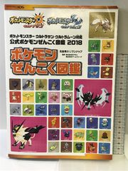 ポケットモンスター ウルトラサン・ウルトラムーン対応 公式ポケモンぜんこく図鑑 2018 オーバーラップ 元宮秀介