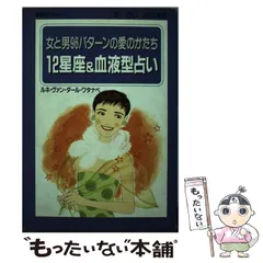 幸せを呼ぶ 愛の星占い ルネ・ヴァンダール・ワタナベ | 古本よ