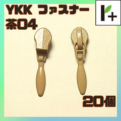 YKK ファスナー スライダー 3C【茶05】20個　<ym_25_0329_02>