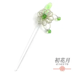 髪飾り 一本差し 浴衣 お祭り 花 黄緑 シルバー クリア 透明 ビーズ 下がり ゆらゆら 成人式 振袖 袴 キッズ 子供 女の子 かわ No.8-2734