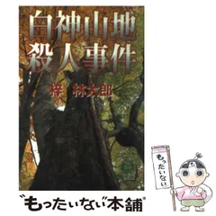 【中古】 屋久島殺人原始林 長篇山岳ミステリー/徳間書店/梓林太郎 中古】 屋久島殺人原始林 長篇山岳ミステリー/徳間書店/梓林太郎